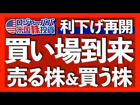 好景気の利下げサイクルで米国株は緩やかな上昇へ｜ロジャーパパが実際に買っている3銘柄｜9月利下げはリスク管理であって急激緩和ではない｜長期米国債が上昇しない理由【米国株投資】2025.9.20（動画）