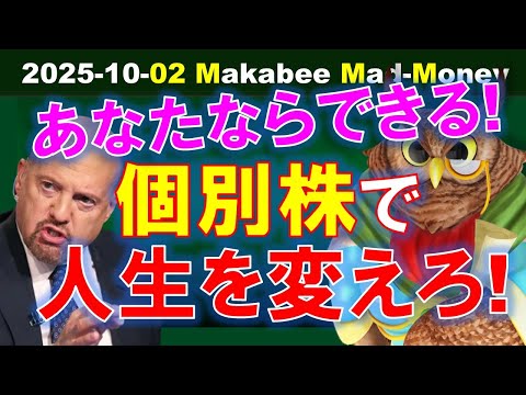【米国株】あなたならできる！個別株投資で人生をより良い方向に変えよう！【ジムクレイマー・Mad Money】（動画）
