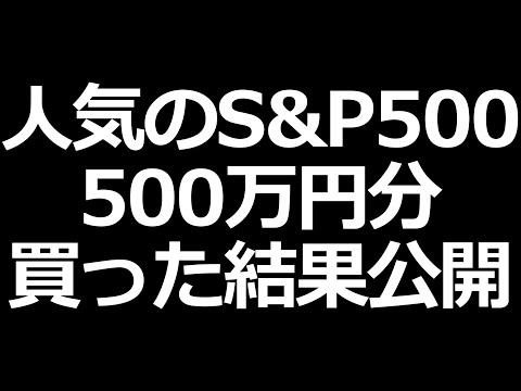 S&P500を500万円分買って3ヶ月目の運用結果発表（動画）