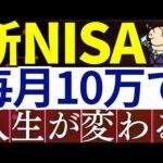 【人生勝ち組】新NISA・毎月10万円すると、世界が変わります…。（動画）