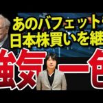 ウォーレン・バフェット日本株さらに買い増し！強気一色の日本株と米国株、クラッシュのタイミングは？（動画）