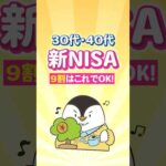 【保存版】30代・40代の新NISA、9割の人はこれでOK！（動画）