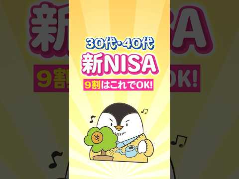 【保存版】30代・40代の新NISA、9割の人はこれでOK！（動画）