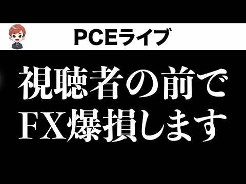 PCEライブ〜パウエル議長は満足するか〜（動画）