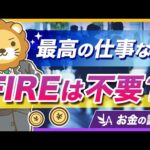 「最高の条件」の仕事があっても、資産形成は必要なのか？【リベ大公式切り抜き】（動画）