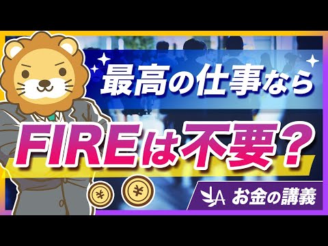 「最高の条件」の仕事があっても、資産形成は必要なのか？【リベ大公式切り抜き】（動画）