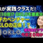 無料会計クラス今夜２０時から！これが実践クラスだ！資産１０倍！？OKLOを徹底分析！原子力ベンチャーOKLOの正体？！生徒受付開始しました！詳しくは概要欄にて！（動画）