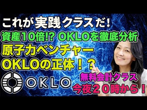 無料会計クラス今夜２０時から！これが実践クラスだ！資産１０倍！？OKLOを徹底分析！原子力ベンチャーOKLOの正体？！生徒受付開始しました！詳しくは概要欄にて！（動画）