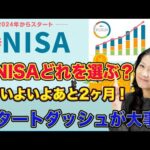 【いよいよあと２ヶ月！】新NISAどれを選ぶ？（動画）