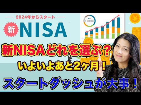 【いよいよあと２ヶ月！】新NISAどれを選ぶ？（動画）