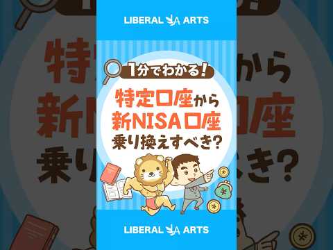 【超シンプル解説】特定口座で持っているファンドは新NISA口座で買い直すべき？ #shorts（動画）