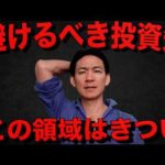 仮想通貨投資で避けるべき領域。（動画）