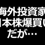 海外投資家が日本株爆買いでも個人投資家があまり儲からない理由（動画）