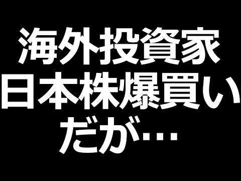 海外投資家が日本株爆買いでも個人投資家があまり儲からない理由（動画）