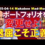 【米国株】今はポートフォリオに変更を加える時！今買える23銘柄！退屈こそ正義！【ジムクレイマー・Mad Money】（動画）