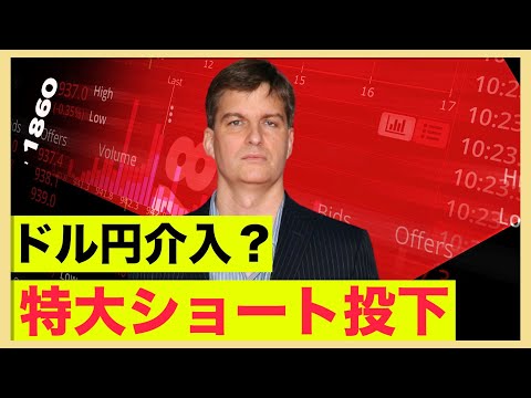 ドル円介入の可能性。米国株に特大ショート投下！（動画）