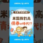 【債券の時代！？】米国株割高の今、やるべきこと #shorts（動画）