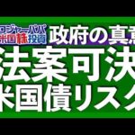 禁断の米国債務救済法が成立 ｜ステーブルコインGENIUS法とは？｜米国債と暗号通貨の連鎖は諸刄の剣｜暗号資産理念の終焉｜ステーブルコイン活用法と米国債の投資スタンス【米国株投資】2025.7.25（動画）
