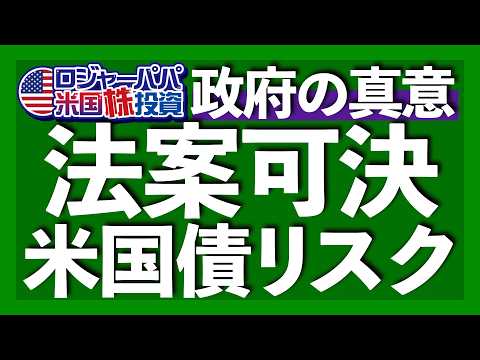 禁断の米国債務救済法が成立 ｜ステーブルコインGENIUS法とは？｜米国債と暗号通貨の連鎖は諸刄の剣｜暗号資産理念の終焉｜ステーブルコイン活用法と米国債の投資スタンス【米国株投資】2025.7.25（動画）