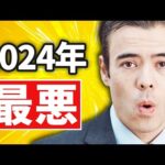 2024年、最悪な年になる？（動画）