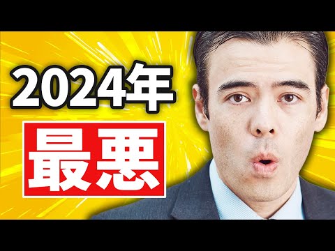 2024年、最悪な年になる？（動画）