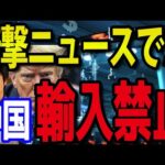 【速報】エヌビディア半導体チップを中国が全面輸入禁止？！（動画）