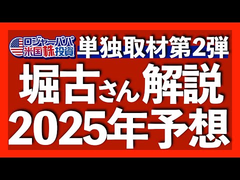 堀古さんの2025年見通し｜今のSP500は不適正｜分散投資の深刻なデメリット｜過去と今回の利上げ相違点｜指数バブルの末路｜良いビジネスを安く買う戦略｜債務問題が及ぼす米株への影響2024.12.17（動画）