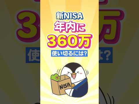 【保存版】新NISAで年内に360万を使い切るにはどうする？（動画）