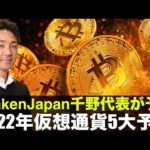KrakenJapan代表の2022年仮想通貨5大予想❗️（動画）