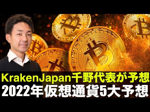 KrakenJapan代表の2022年仮想通貨5大予想❗️（動画）