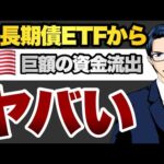 【悲報】米長期債ETFから巨額の資金流出（動画）