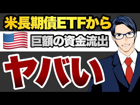 【悲報】米長期債ETFから巨額の資金流出（動画）