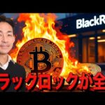 ブラックロックが全損？仮想通貨の出遅れが止まらない。（動画）