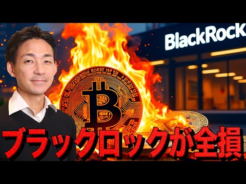 ブラックロックが全損？仮想通貨の出遅れが止まらない。（動画）