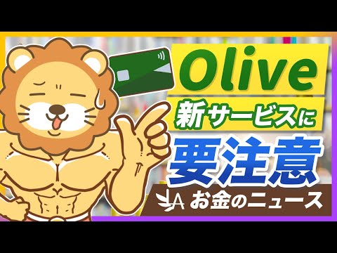 【お金のニュース】三井住友とSBIが、準富裕層向けの資産運用サービスを発表！学長の意見は？【リベ大公式切り抜き】（動画）