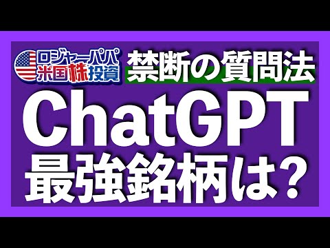 Chat GPTが導き出した米国グロースETF5銘柄を解説！Chat GPTから個別銘柄を引き出す禁断の質問法を公開します【米国株投資】2023.1.31（動画）