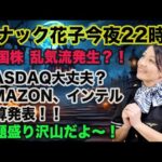 【初心者大歓迎！】花子ライブ22時！米国株、乱気流発生？！NASDAQは大丈夫なの？AMAZON、インテルは決算発表！今夜のライブは話題盛りだくさん！皆さん、一緒に雑談しましょう〜！（動画）