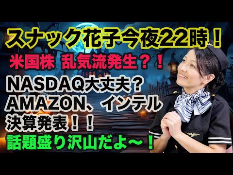 【初心者大歓迎！】花子ライブ22時！米国株、乱気流発生？！NASDAQは大丈夫なの？AMAZON、インテルは決算発表！今夜のライブは話題盛りだくさん！皆さん、一緒に雑談しましょう〜！（動画）