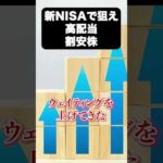 新NISAで狙える高配当割安株３選 #nisa #投資#新nisa #資産運用  #日本株（動画）