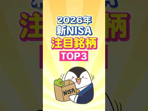 【必見】2026年の新NISAの注目銘柄TOP3！（動画）