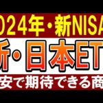 【新NISAで買いたい】株価上昇でおすすめの日本株ETF・3選（動画）