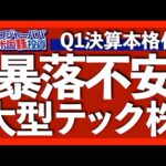 決算速報！マイクロソフト＋8.5%アルファベット+1.4%でも暴落を懸念する理由を解説します【米国株投資】2023.4.26（動画）