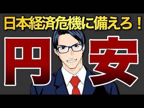【円安】日本経済危機に備えろ！（動画）