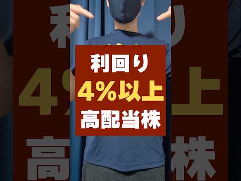 【利回り4％超】不労所得を増やすならまずはこの高配当株！おすすめ3銘柄 #高配当 #投資 #お金（動画）