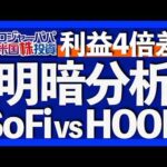純利益5.6倍達成！SoFiの事業内容｜SoFiのリスクは規制強化と与信の不確実性｜No1アプリ証券HOODの実態｜HOODのリスクはトレード取引依存｜ロジャーパパ購入銘柄と投資法2025.10.27（動画）