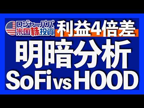 純利益5.6倍達成!SoFiの事業内容|SoFiのリスクは規制強化と与信の不確実性|No1アプリ証券HOODの実態|HOODのリスクはトレード取引依存|ロジャーパパ購入銘柄と投資法2025.10.27(動画)