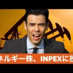エネルギー株が回復、INPEX（国際石油開発帝石）に投資する！（動画）