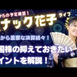 スナック花子ライブ今夜２２時から！これから重要な会社の決算が続々始まりますよ〜！スケジュールを確認して、米国株の抑えておきたいポイントを解説！みんな、遊びに来てね！！！（動画）