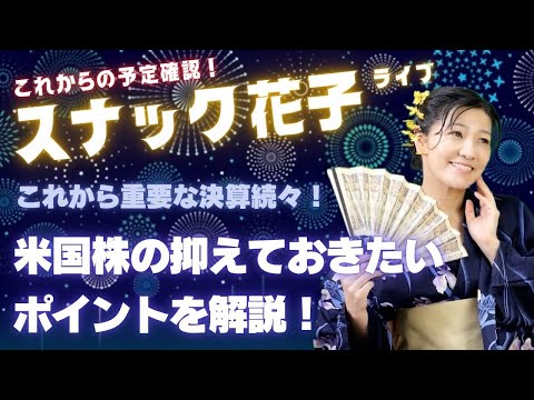スナック花子ライブ今夜２２時から！これから重要な会社の決算が続々始まりますよ〜！スケジュールを確認して、米国株の抑えておきたいポイントを解説！みんな、遊びに来てね！！！（動画）