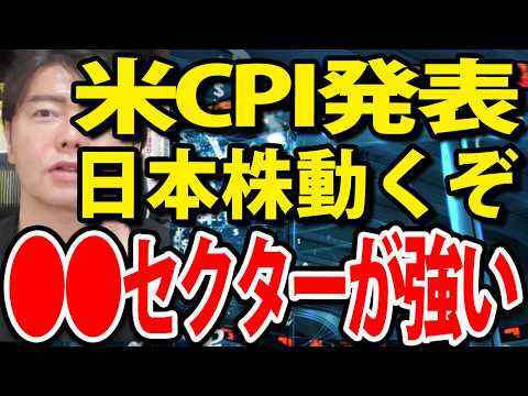 自民大半で政変起こる？米CPI（消費者物価指数）発表後で日本株動くぞ（動画）